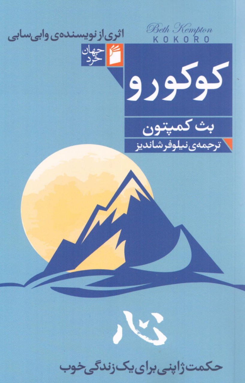 کتاب کوکورو اثر بث کمپتون ترجمه نیلوفر شاندیز نشر فرمهر