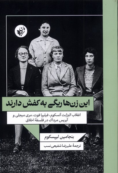 کتاب این زن ها ریگی به کفش دارند اثر بنجامین لیپسکوم نشر ترجمان