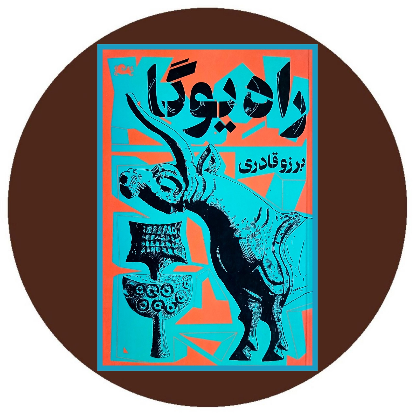 راه یوگا