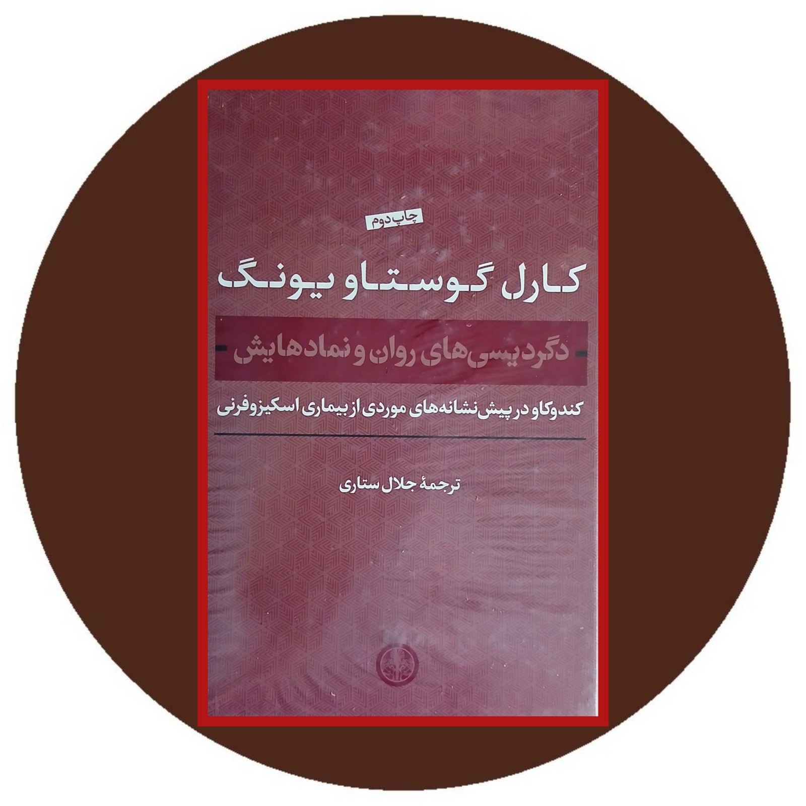 دگردیسی های روان و نماد هایش