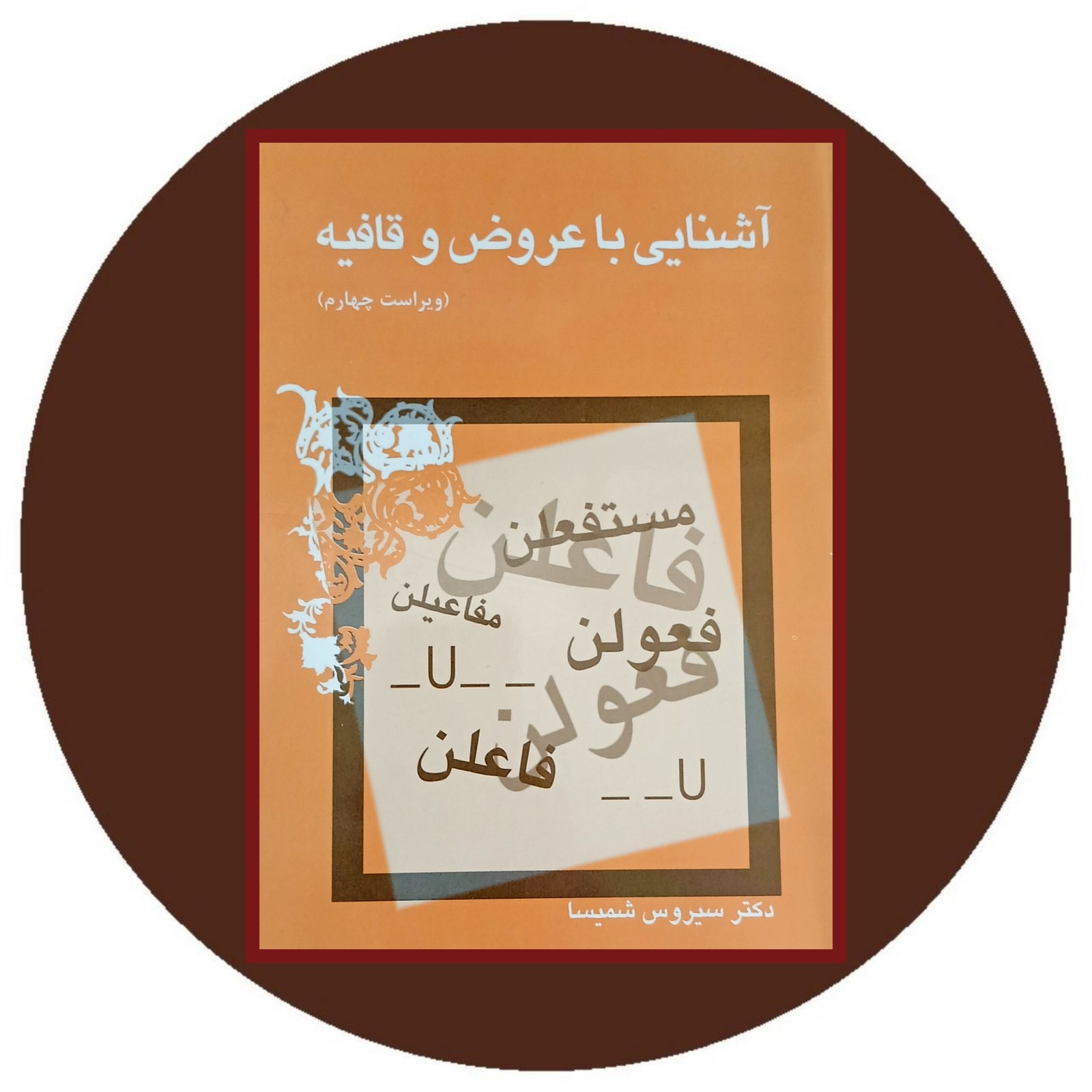 آشنایی با عروض و قافیه