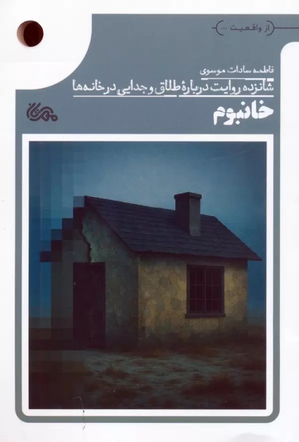 کتاب خانبوم اثر فاطمه سادات موسوی نشر مهرستان