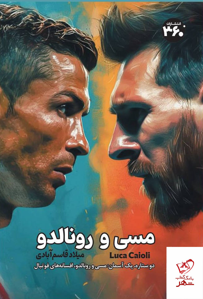 کتاب مسی و رونالدو اثر لوکا کایولی نشر 360