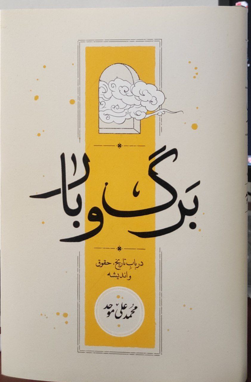 کتاب برگ و بار اثر محمدعلی موحد نشر کارنامه