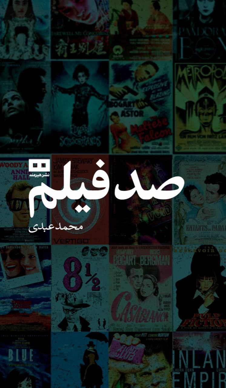 کتاب صد فیلم اثر محمد عبدی نشر هیرمند