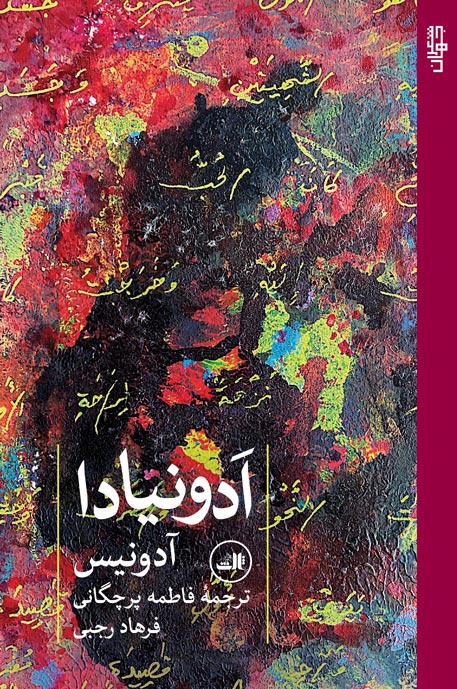 کتاب ادونیادا اثر آدونیس ترجمه فاطمه پرچگانی نشر ثالث