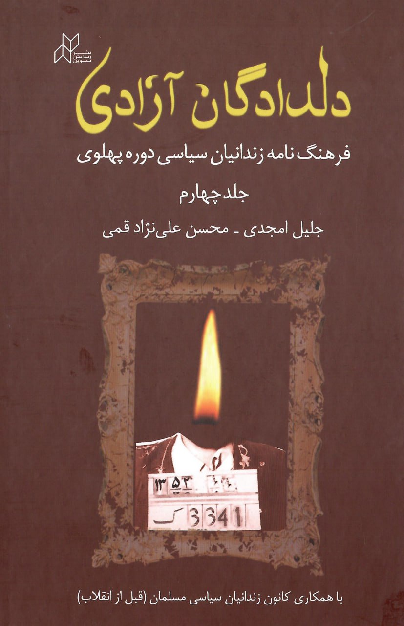 کتاب دلدادگان آزادی جلد چهارم (فرهنگنامه زندانیان سیاسی دوره پهلوی)