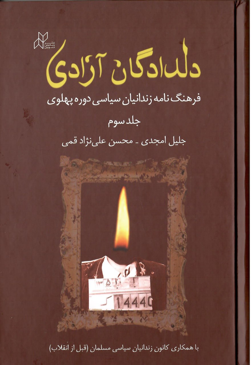 کتاب دلدادگان آزادی جلد سوم (فرهنگنامه زندانیان سیاسی دوره پهلوی)