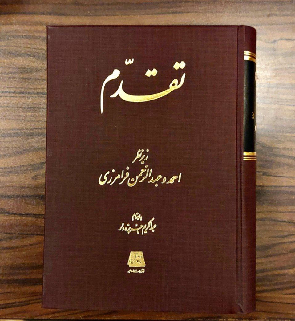 کتاب تقدم به اهتمام عبدالکریم جربزه دار نشر اساطیر