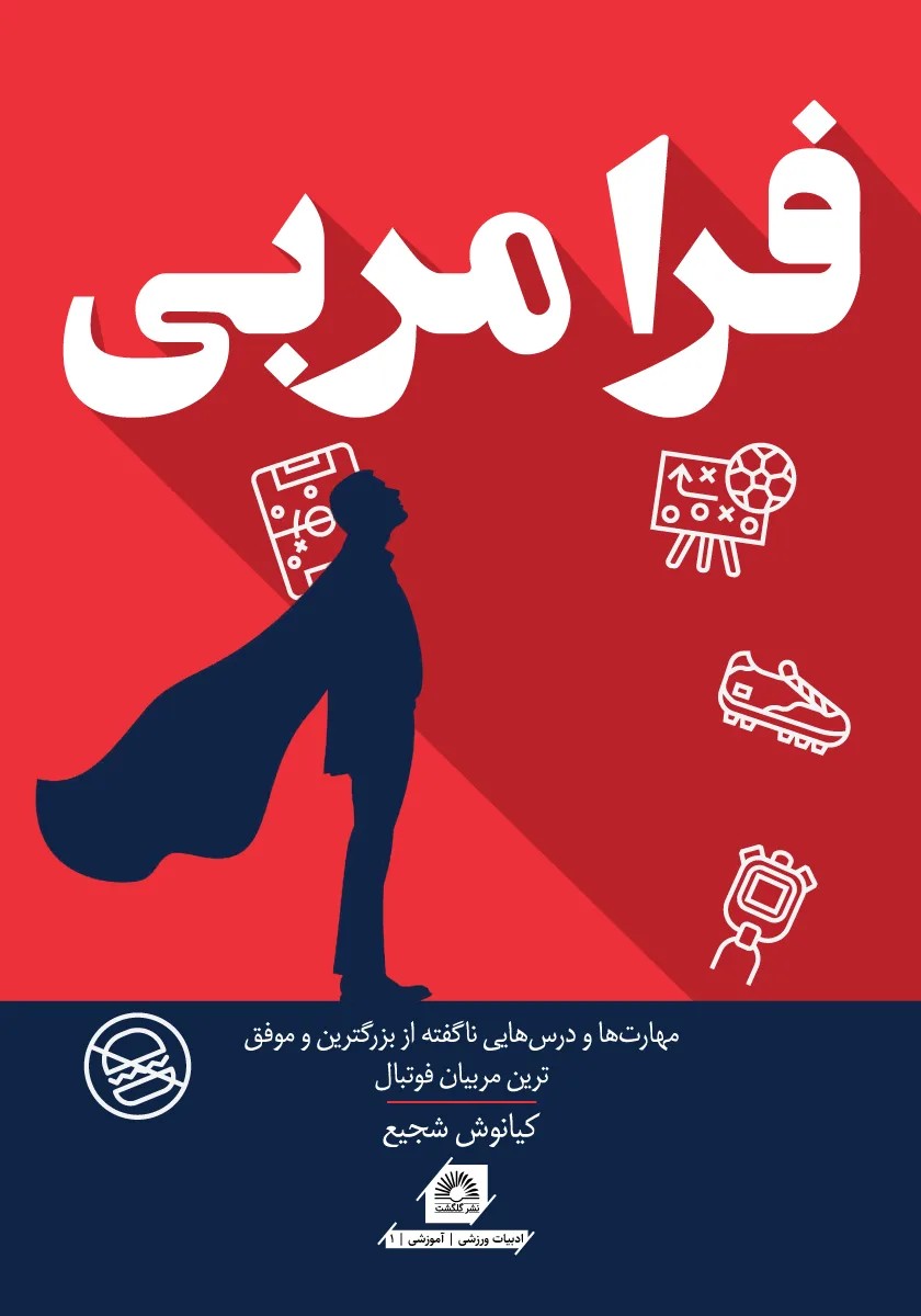 کتاب فرا مربی اثر کیانوش شجیع نشر گلگشت