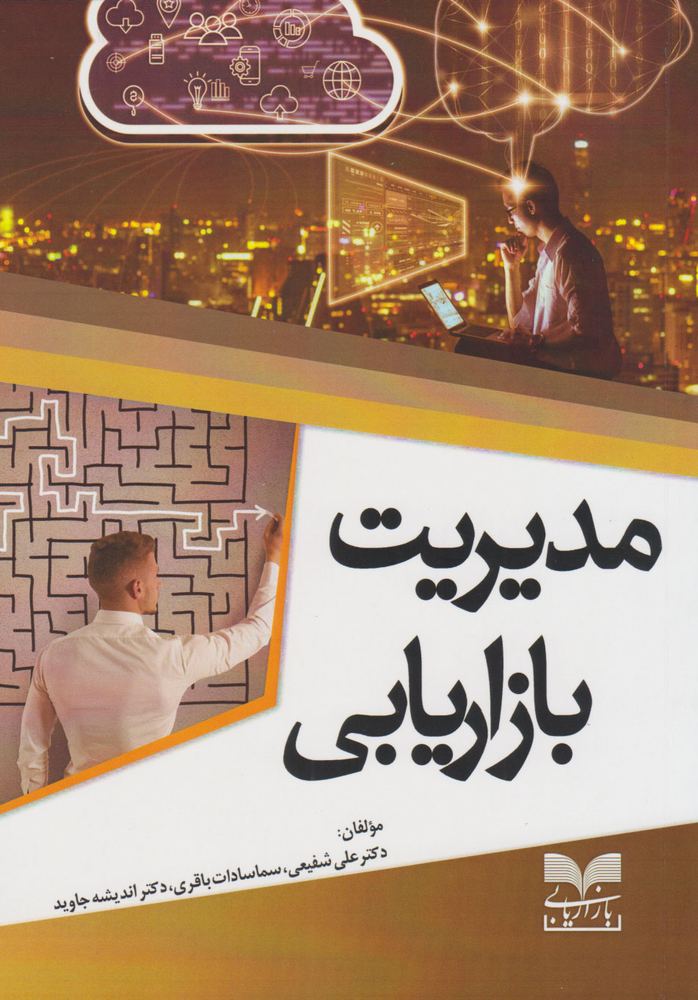 کتاب مدیریت بازاریابی | انتشارات بازاریابی