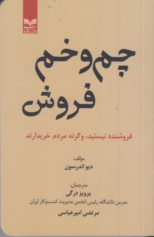 کتاب چم و خم فروش