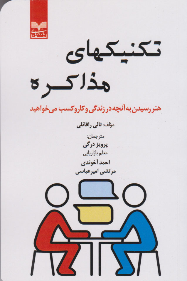 کتاب تکنیکهای مذاکره