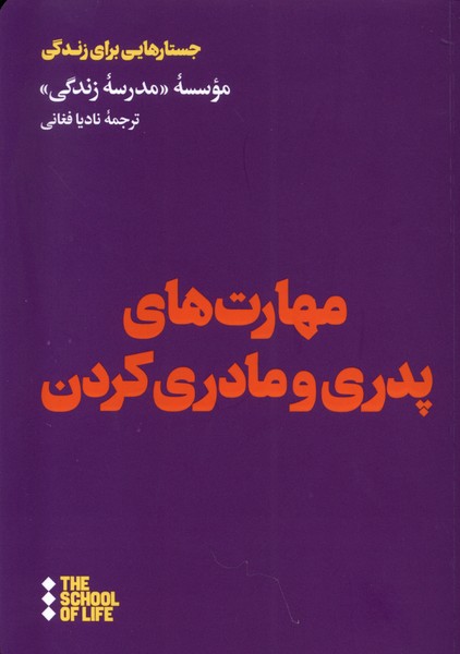 کتاب مهارت های پدری و مادری کردن