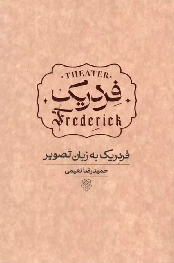 کتاب فردریک به زبان تصویر اثر حمیدرضا نعیمی نشر ایشکا