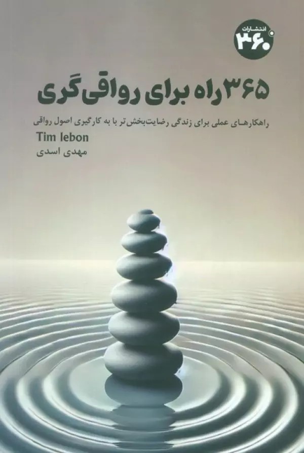 کتاب 365 راه برای رواقی گری اثر تیمو لبون نشر 360
