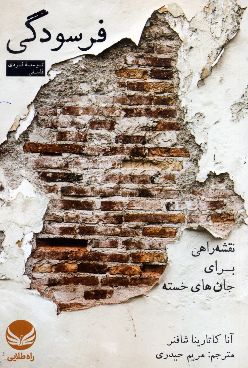 کتاب فرسودگی اثر آنا کاتارینا شافنر نشر راه طلایی