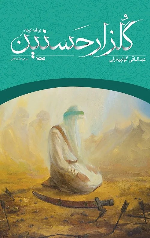 کتاب گلزار حسنین اثر عبدالباقی گولپینارلی نشر کتابستان معرفت