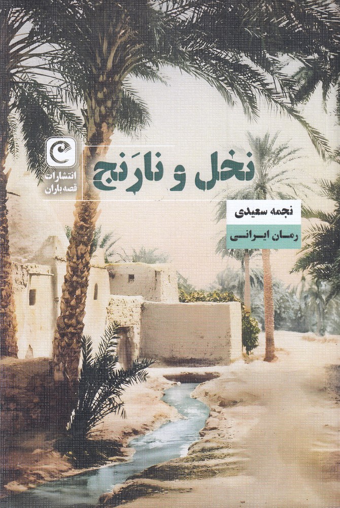 کتاب نخل و نارنج اثر نجمه سعیدی نشر قصه باران