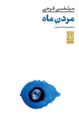 کتاب مردن ماه اثر مرتضی فرجی نشر نی