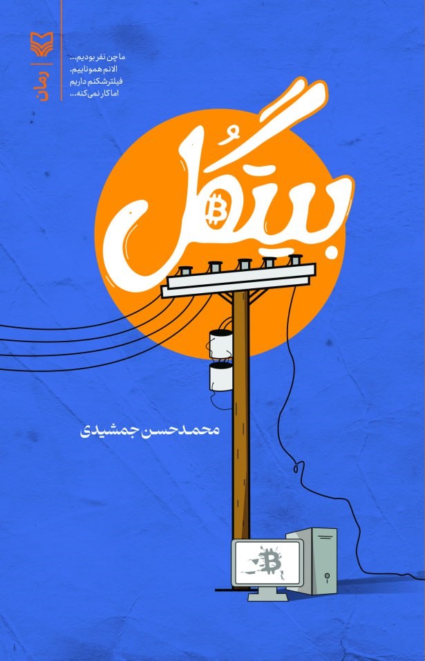 کتاب بیتگل اثر محمد حسن جمشیدی نشر سوره مهر