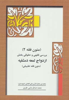 متون فقه 2 (بخش ازدواج)،(بررسی فقهی و حقوقی بخش ازدواج لمعه دمشقیه)،(شمیز،وزیری،آیدین)