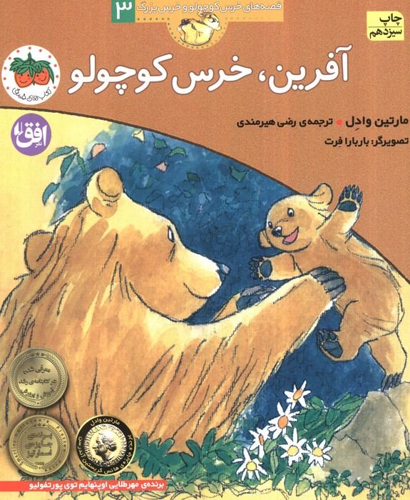 آفرین،خرس کوچولو (قصه های خرس کوچولو و خرس بزرگ 3)(افق)