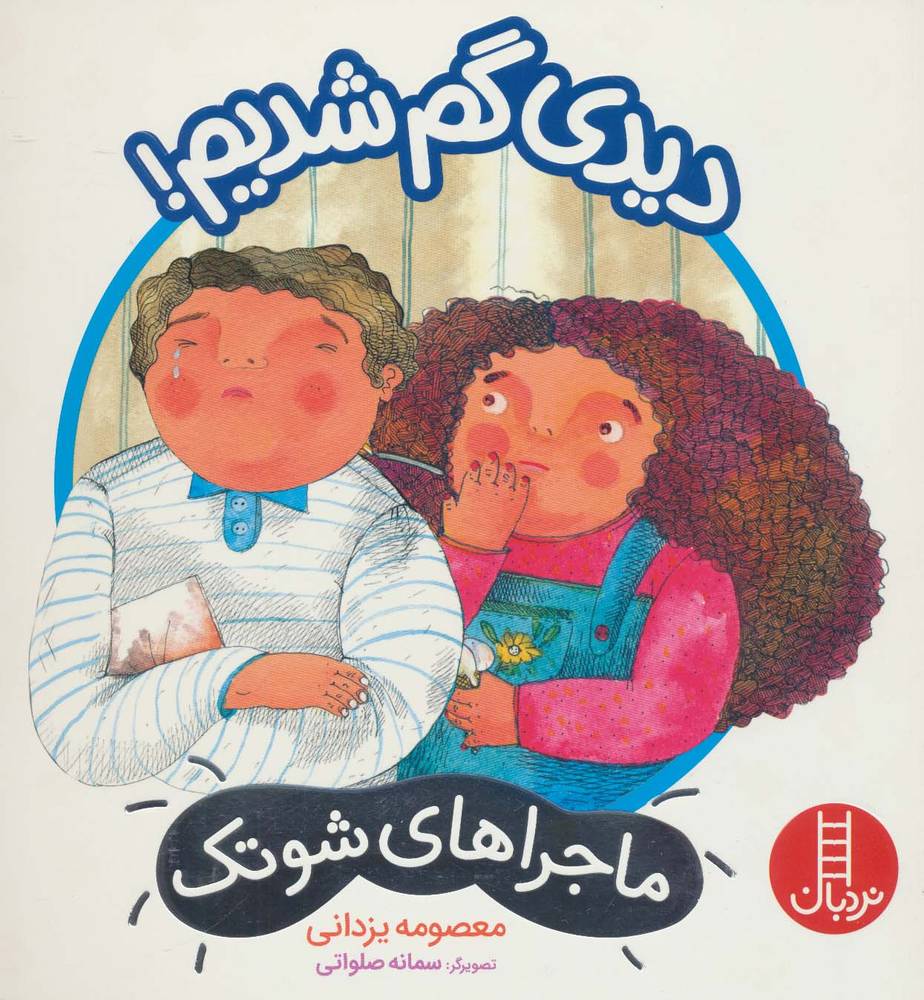 دیدی گم شدیم! (ماجراهای شوتک)،(گلاسه)