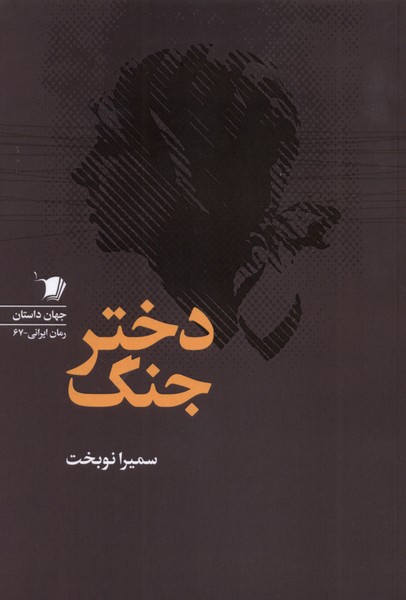 کتاب دختر جنگ اثر سمیرا نوبخت نشر سیب سرخ