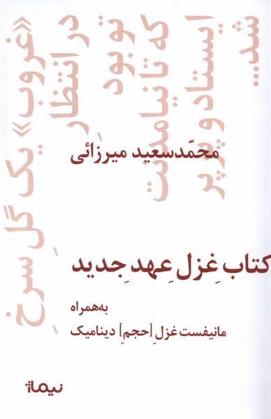کتاب غزل عهد جدید به همراه مانیفست غزل حجم دینامیک نشر نیماژ