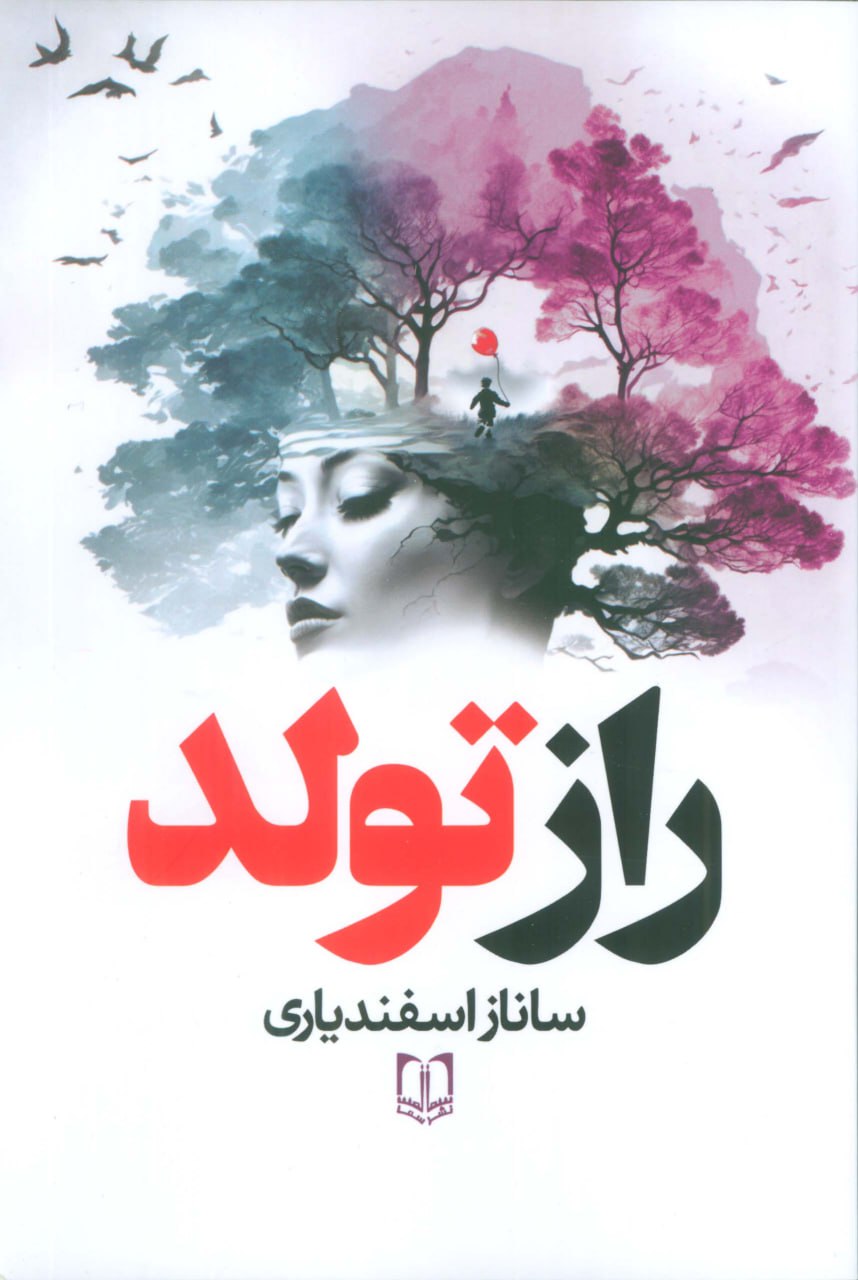 کتاب راز تولد اثر ساناز اسفندیاری نشر سما