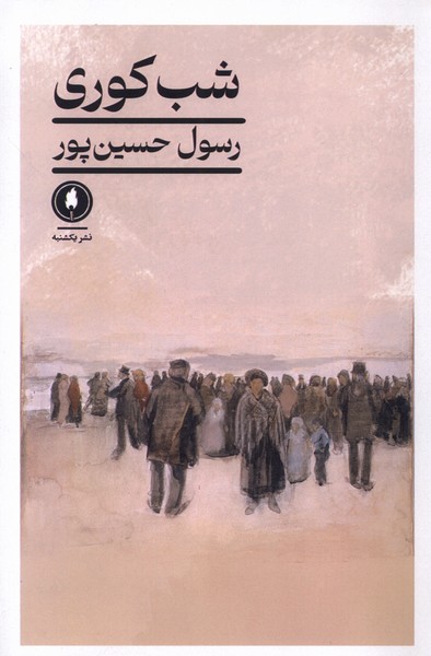کتاب شب کوری اثر رسول حسین پور نشر یکشنبه