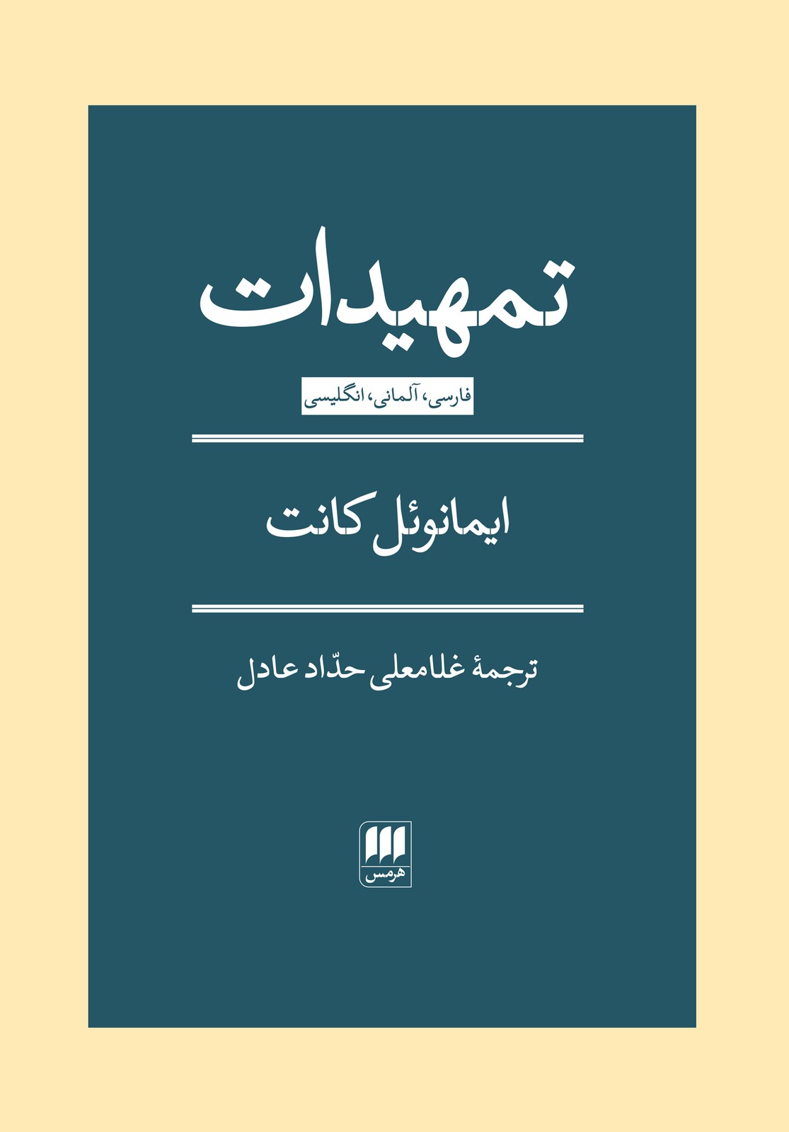 کتاب تمهیدات ایمانوئل کانت ترجمه غلامعلی حداد عادل نشر هرمس