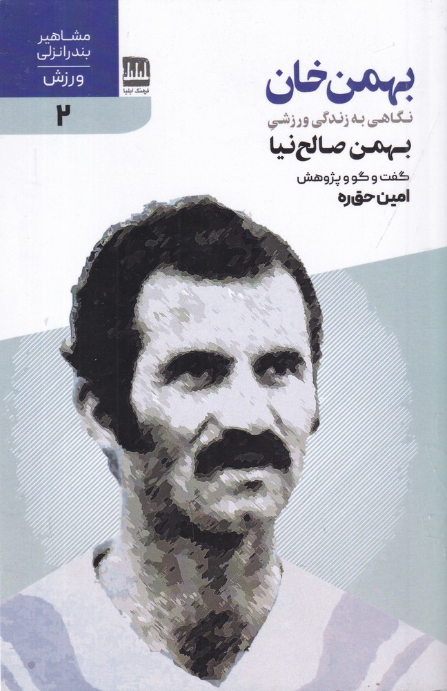 کتاب بهمن خان (نگاهی به زندگی ورزشی بهمن صالح نیا)