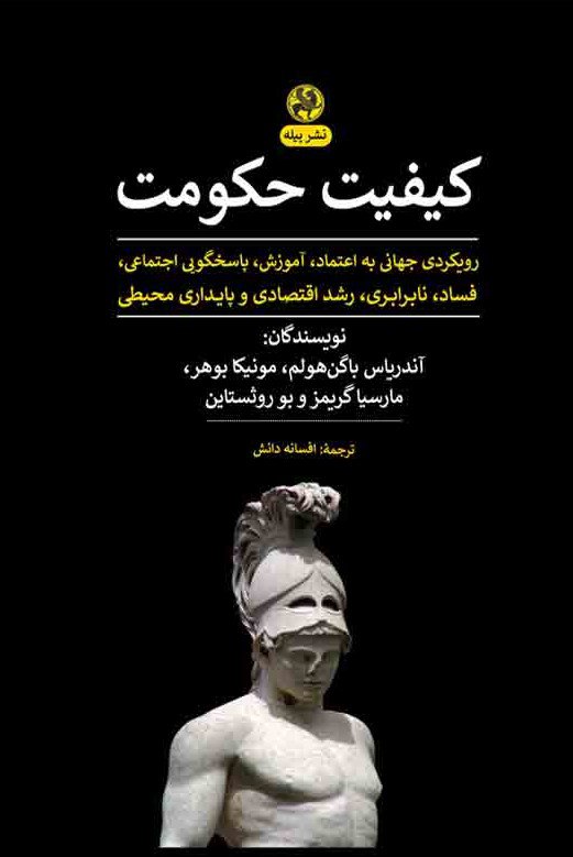 کتاب کیفیت حکومت ترجمه افسانه دانش نشر پیله