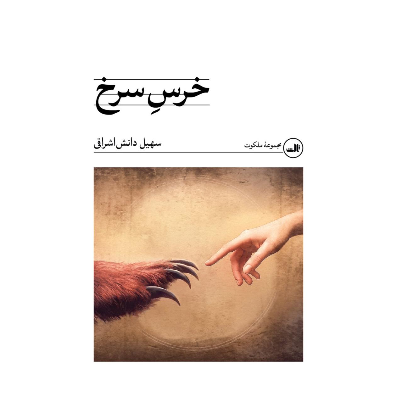 کتاب خرس سرخ اثر سهیل دانش اشراقی انتشارات نشر ثالث