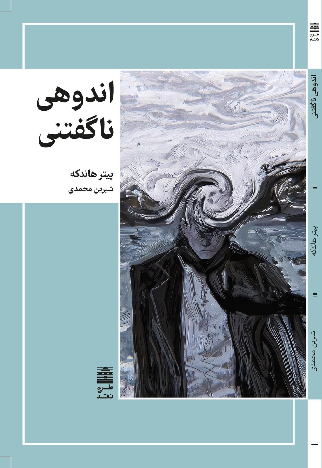 کتاب اندوهی ناگفتنی اثر پیتر هاندکه نشر طرح نقد