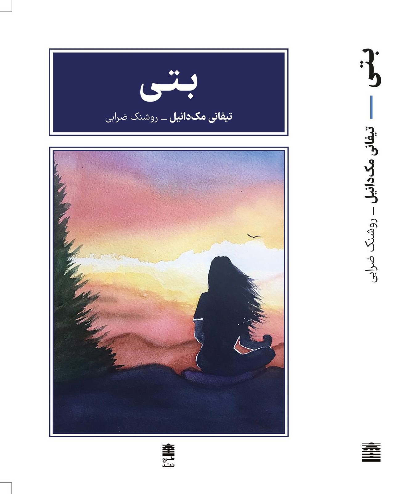 کتاب بتی اثر تیفانی مک دانیل نشر طرح نقد