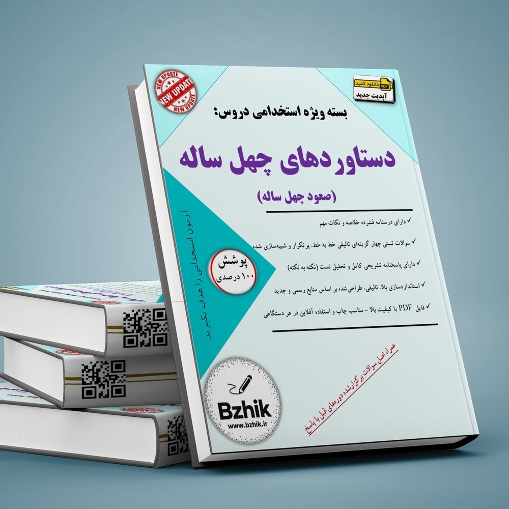 مجموعه تست استخدامی صعود چهل ساله - خط به خط - تشریحی - آپدیت 1404