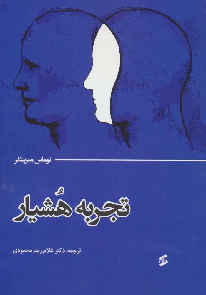 کتاب تجربه هشیار