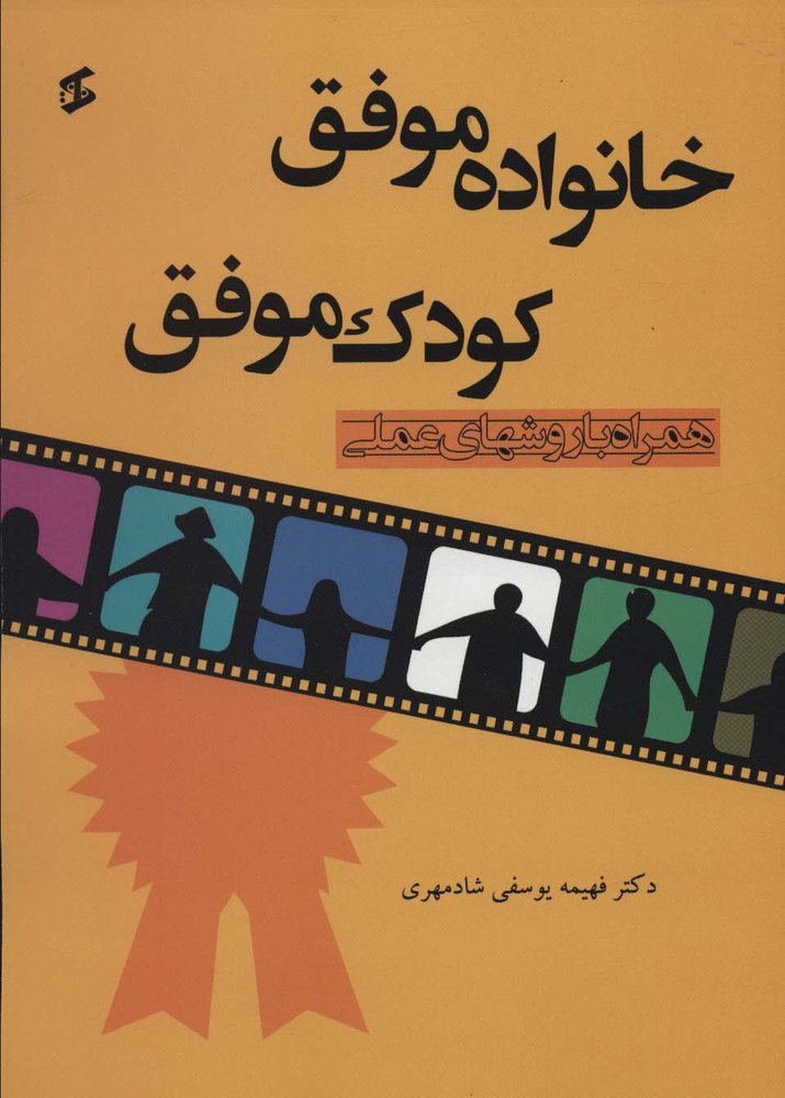 کتاب خانواده موفق کودک موفق