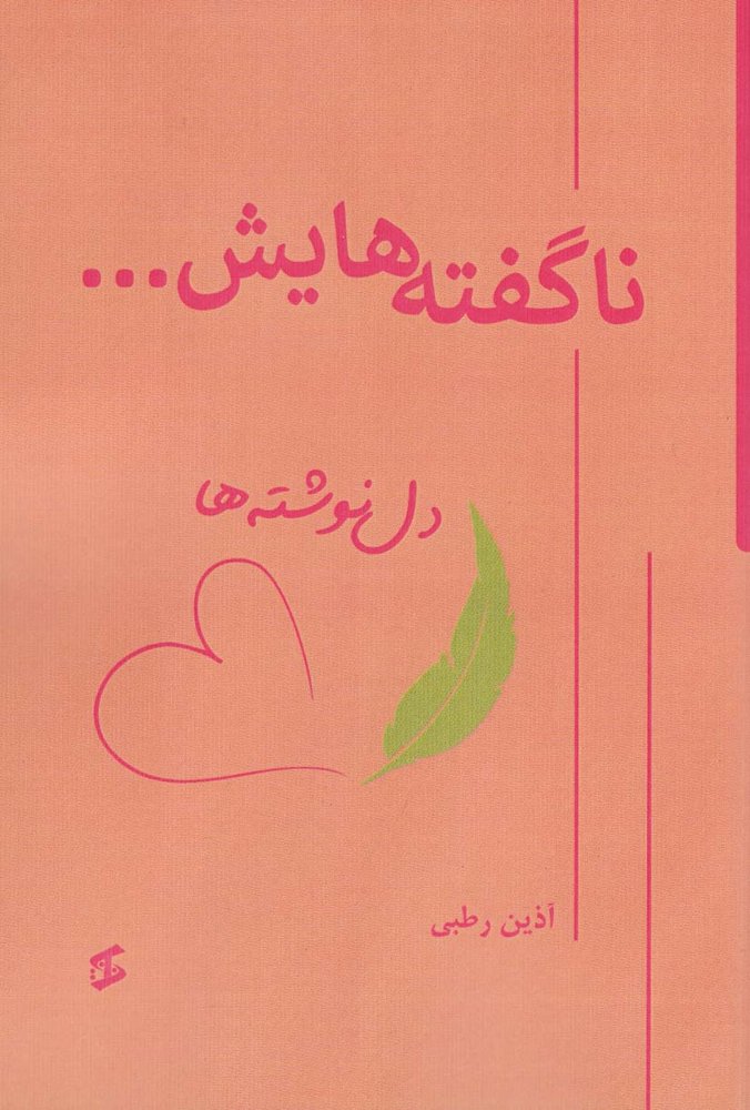 کتاب ناگفته هایش…