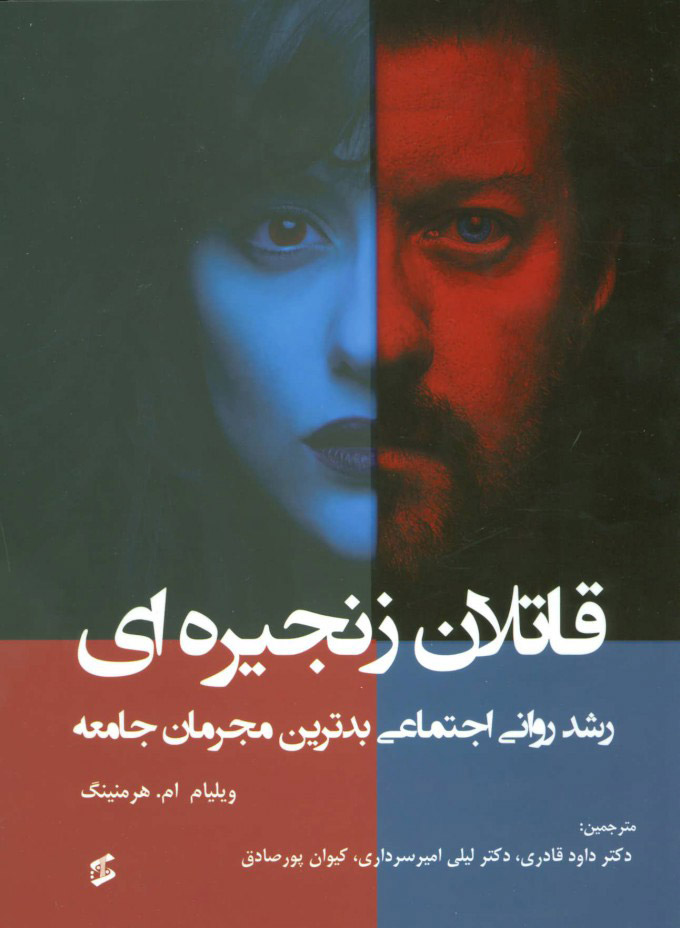 کتاب قاتلان زنجیره ای