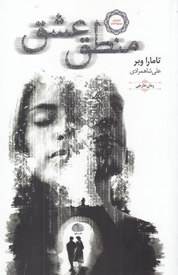 کتاب منطق عشق | انتشارات خزه