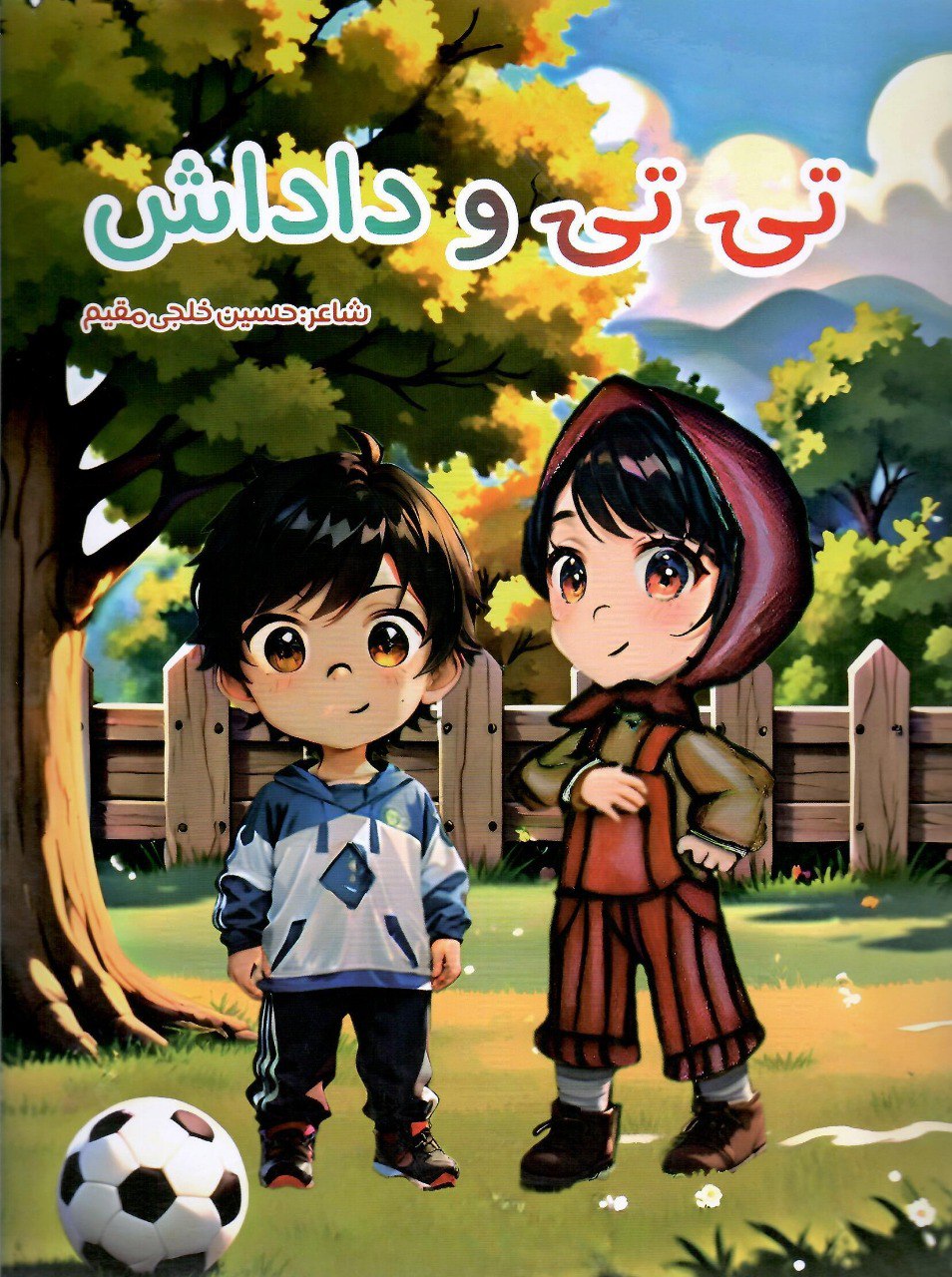 کتاب تی تی و داداش اثر حسین خلجی مقیم نشر پایان نامه