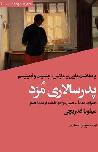 کتاب پدرسالاری مزد اثر سیلویا فدریچی نشر افکار