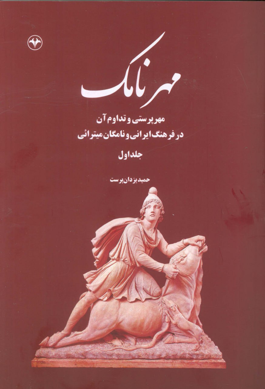 کتاب مهرنامک جلد اول اثر حمید یزدان پرست نشر اطلاعات