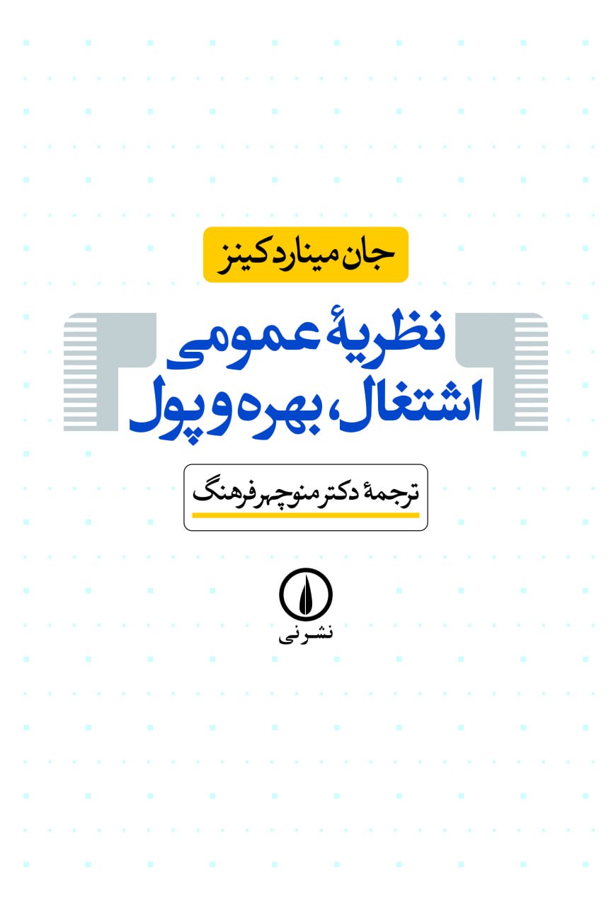 کتاب نظریه عمومی اشتغال بهره و پول اثر جان مینارد کینز نشر نی