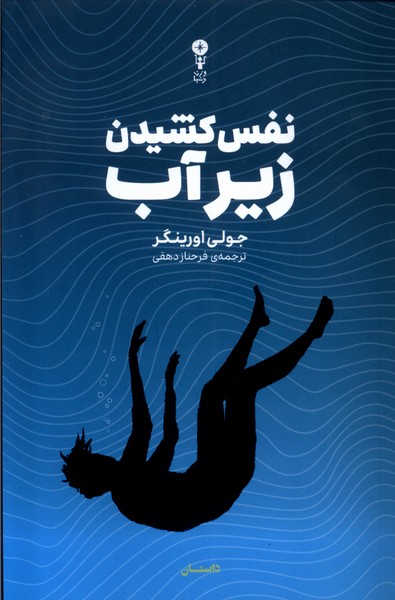 کتاب نفس کشیدن زیر آب اثر جولی اورینگر نشر وزن دنیا