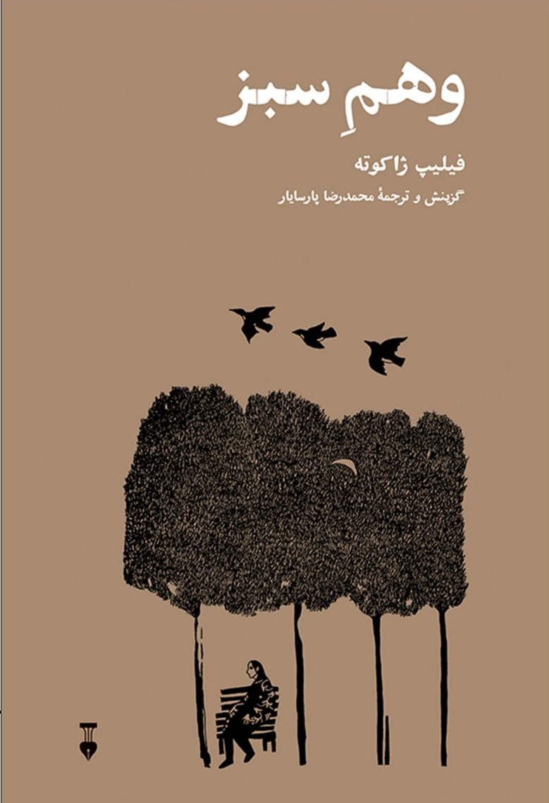 کتاب وهم سبز اثر فیلیپ ژاکوته ترجمه محمدرضا پارسایار نشر نو